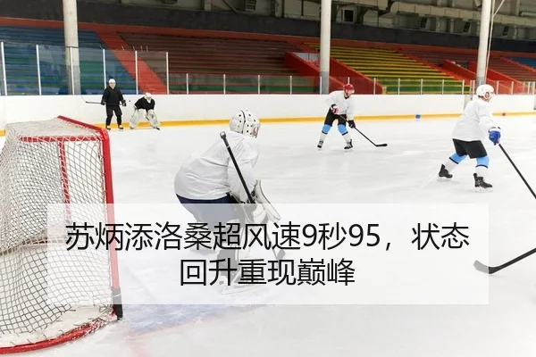苏炳添洛桑超风速9秒95，状态回升重现巅峰